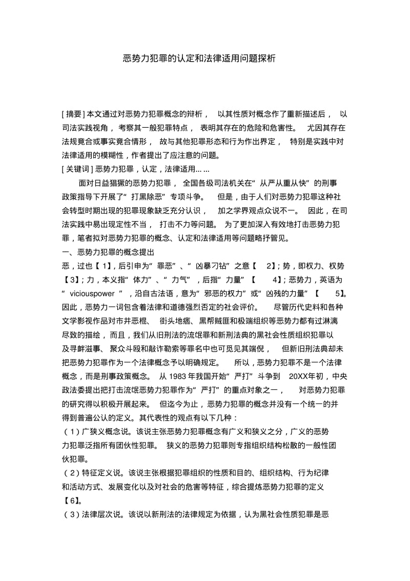 恶势力犯罪的认定和法律适用问题探析.pdf_第1页