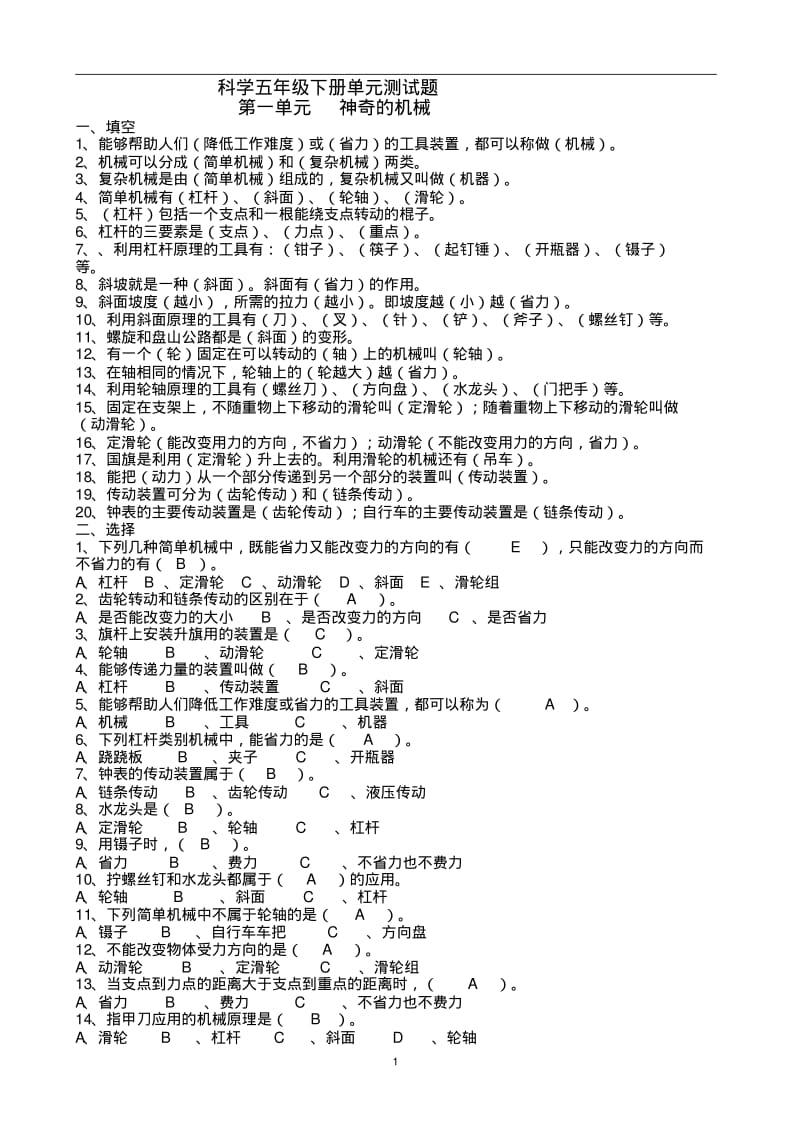 苏教版五年级科学下册单元测试题.pdf_第1页