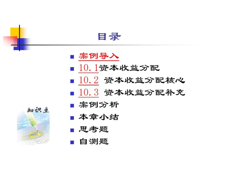 第十章资本收益分配.pdf_第2页