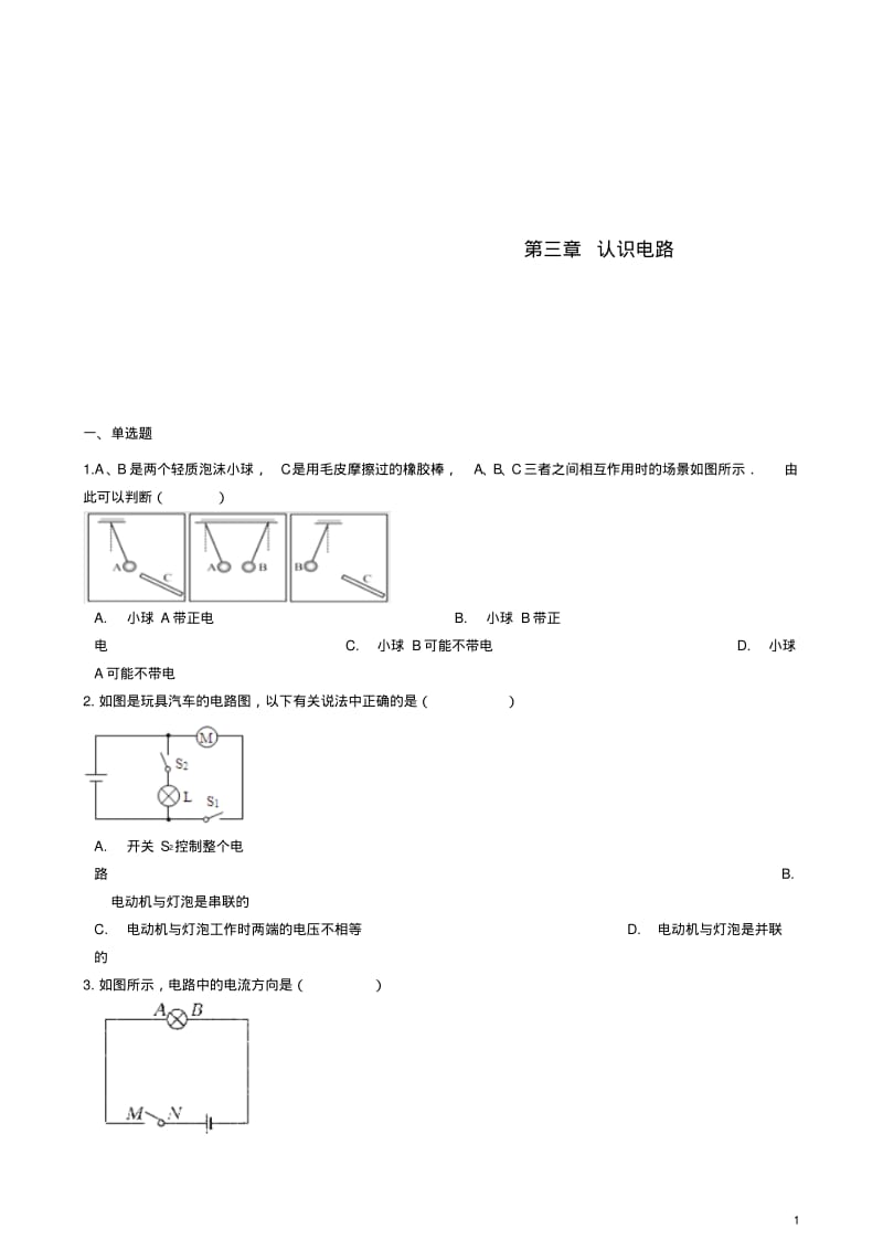 九年级物理上册第三章认识电路章节测试(新版)教科版【含答案】.pdf_第1页