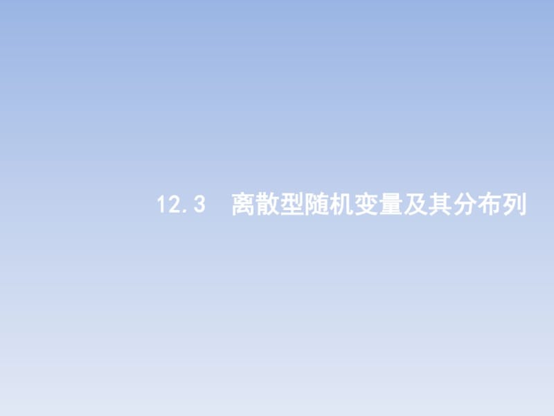 离散型随机变量及其分布列.pdf_第1页