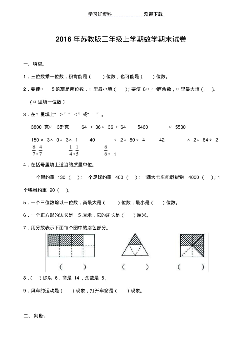 苏教版小学数学三年级上册期末试卷.pdf_第1页