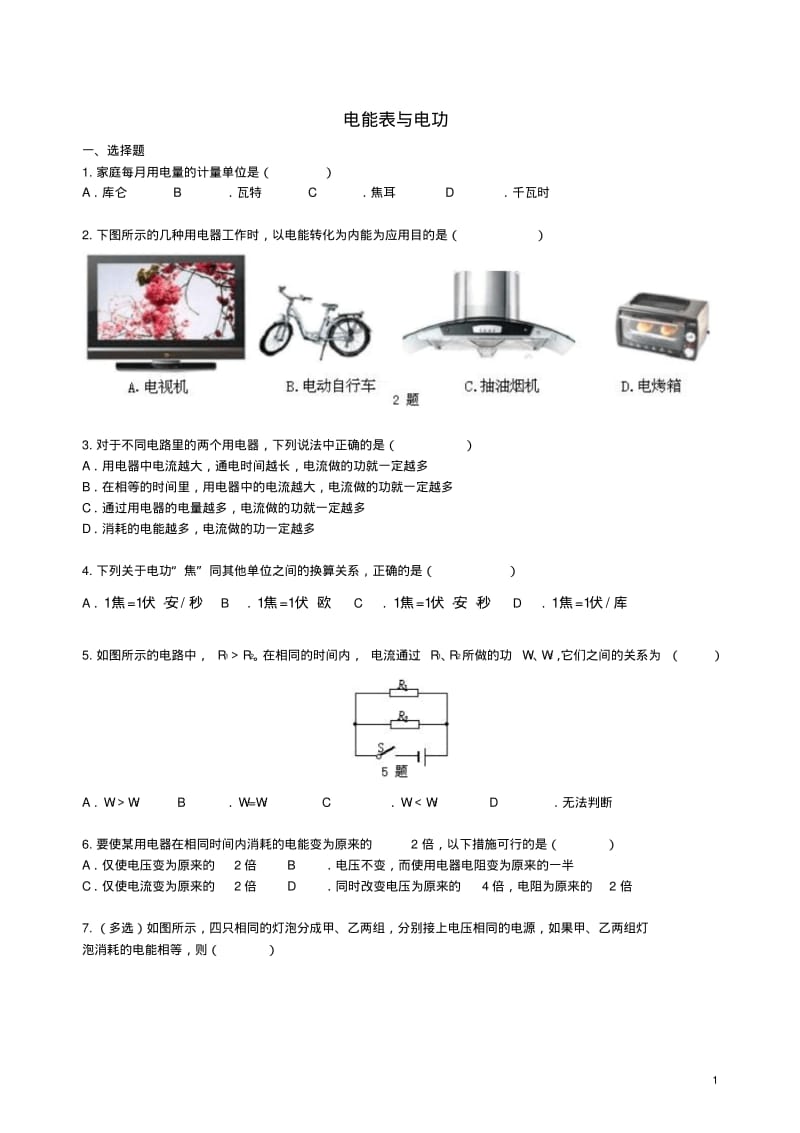 九年级物理下册15.1《电能表与电功》习题(含解析)(新版)苏科版【含答案】.pdf_第1页