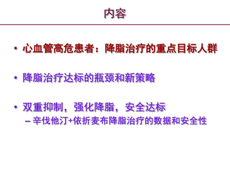 心血管高危及极高危患者必须严格控制血脂水平.pdf_第2页