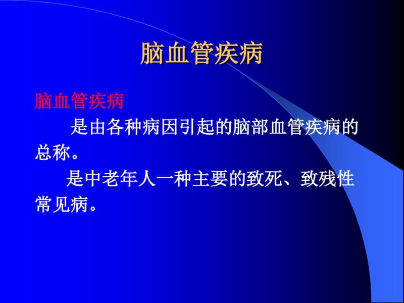 脑血管疾病的知识.pdf_第2页