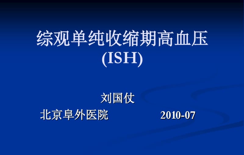 综观单纯收缩期高血压ISH课件.pdf_第1页