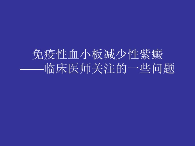 免疫性血小板减少性紫癜MicrosoftPowerPoint演示文稿.pdf_第1页