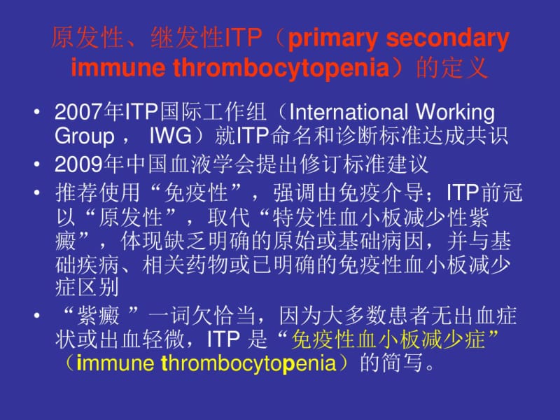 免疫性血小板减少性紫癜MicrosoftPowerPoint演示文稿.pdf_第3页