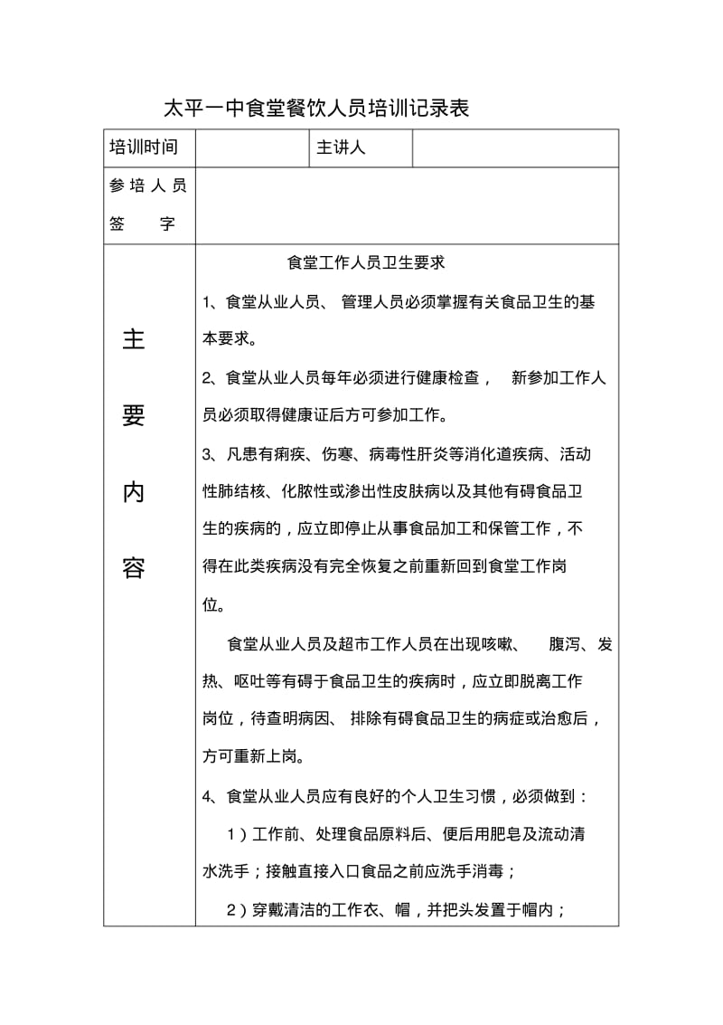 食堂从业人员培训记录表.pdf_第1页