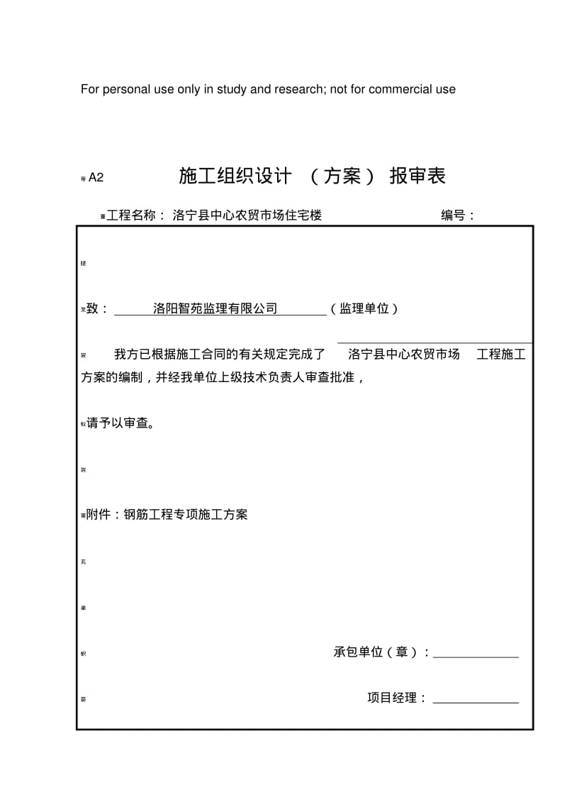 钢筋工施工方案.pdf_第1页