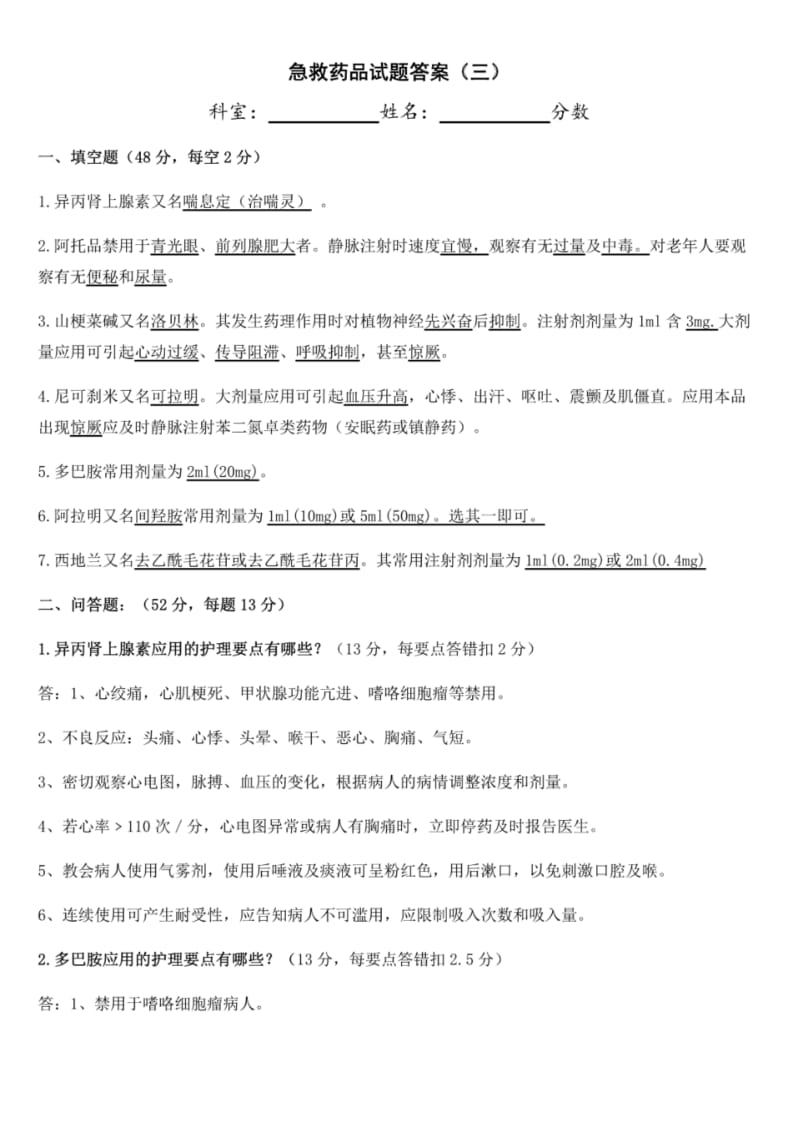 急救药品试题答案(8月份).pdf_第1页