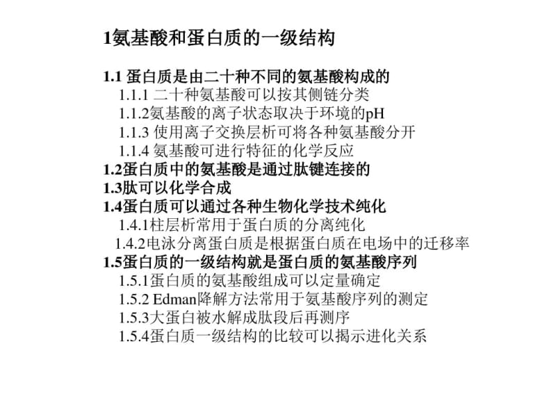 氨基酸和蛋白质一级结构.pdf_第1页