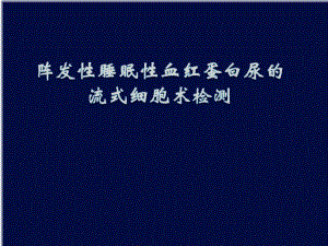 PNH-阵发性睡眠性血红蛋白尿的流式细胞术检测.pdf