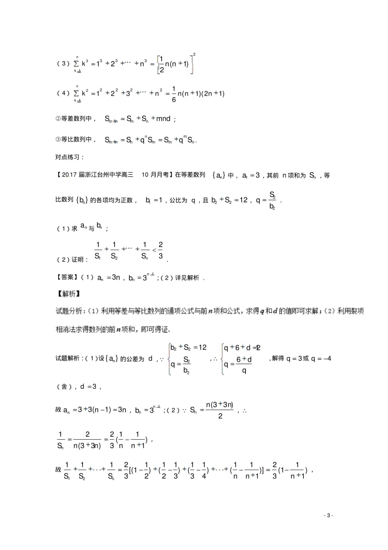 (浙江版)2018年高考数学一轮复习专题6.5数列的综合应用(讲)-含答案.pdf_第3页