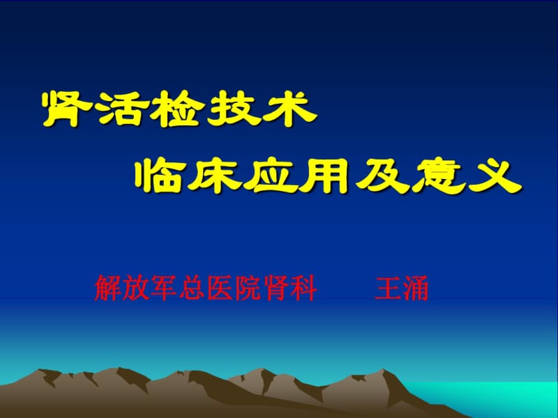 肾活检技术临床应用及意义..pdf_第1页