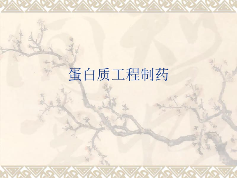 蛋白质工程制药1.pdf_第1页