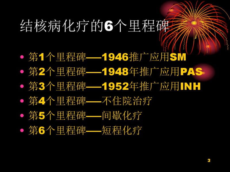 结核病的化疗AND特殊类型的结核病.pdf_第3页