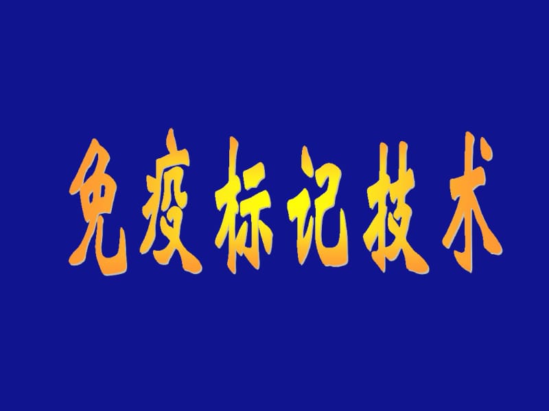 第一节免疫标记技术的基本概念.pdf_第1页