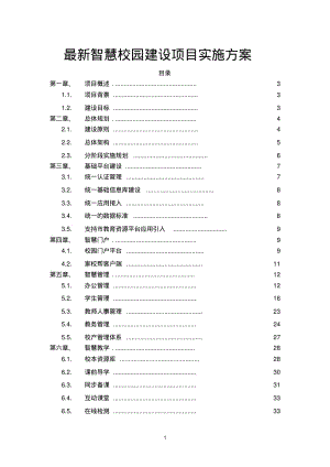 最新智慧校园建设项目实施方案.pdf