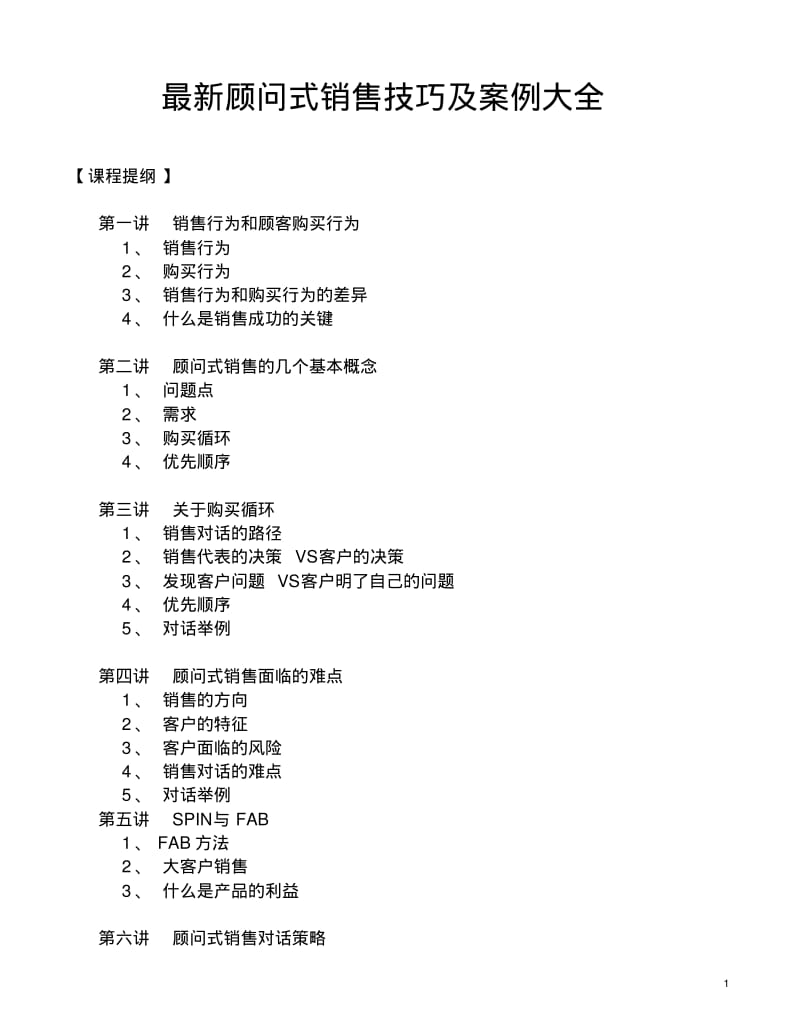 最新顾问式销售技巧及案例大全.pdf_第1页