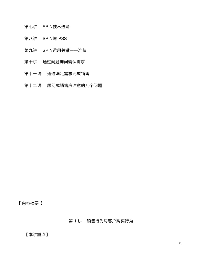 最新顾问式销售技巧及案例大全.pdf_第2页