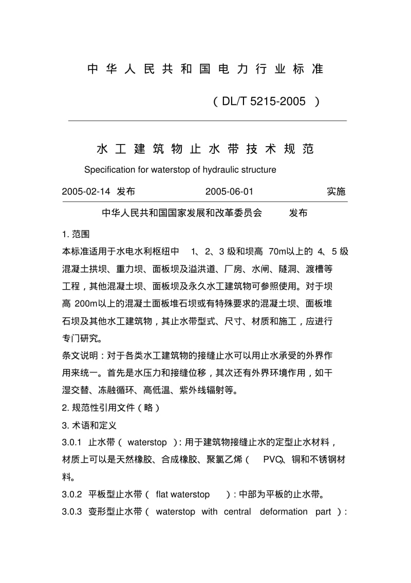 水工建筑物止水带技术规范DLT5215-2005.pdf_第1页