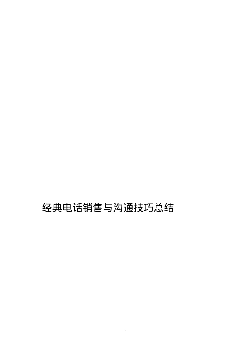 经典电话销售与沟通技巧总结.pdf_第1页