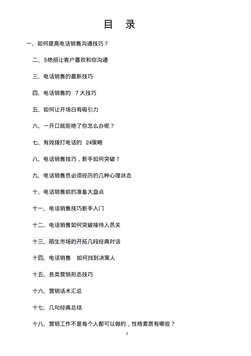 经典电话销售与沟通技巧总结.pdf_第2页