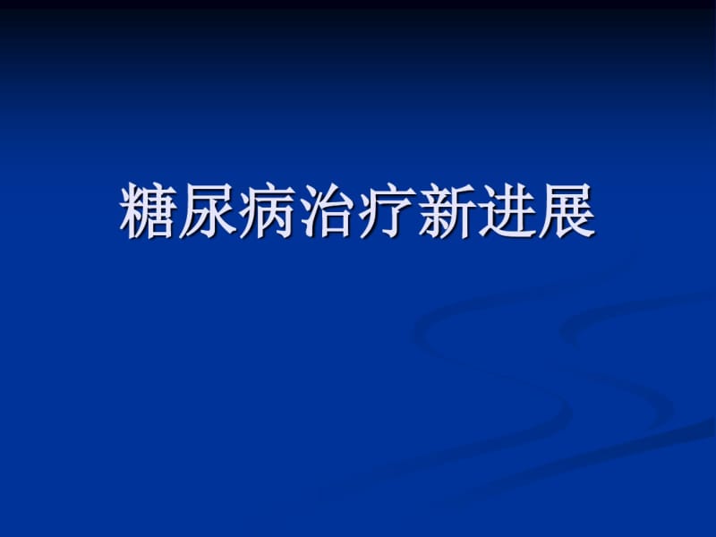 糖尿病治疗新进展.pdf_第1页