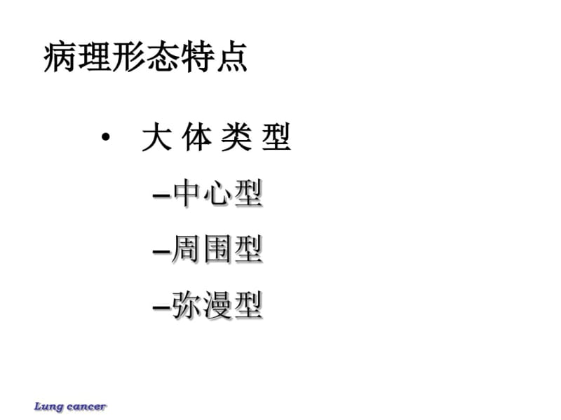 肺癌病理学分类.pdf_第3页