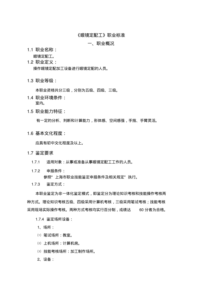 眼镜定配工职业标准.pdf_第1页