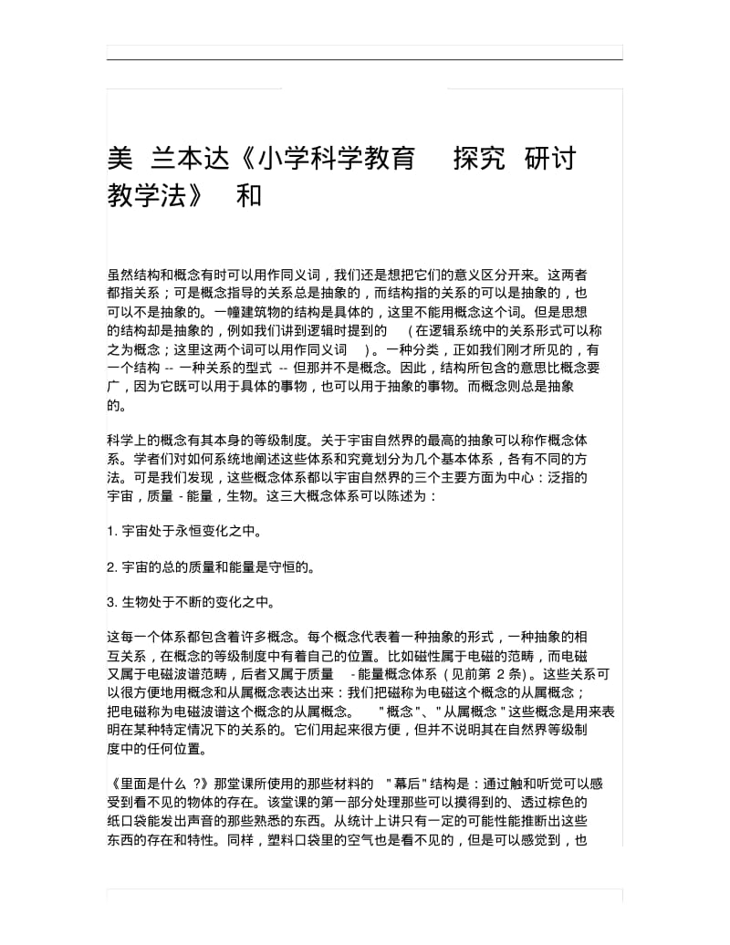 美兰本达《小学科学教育探究研讨教学法》和.pdf_第1页