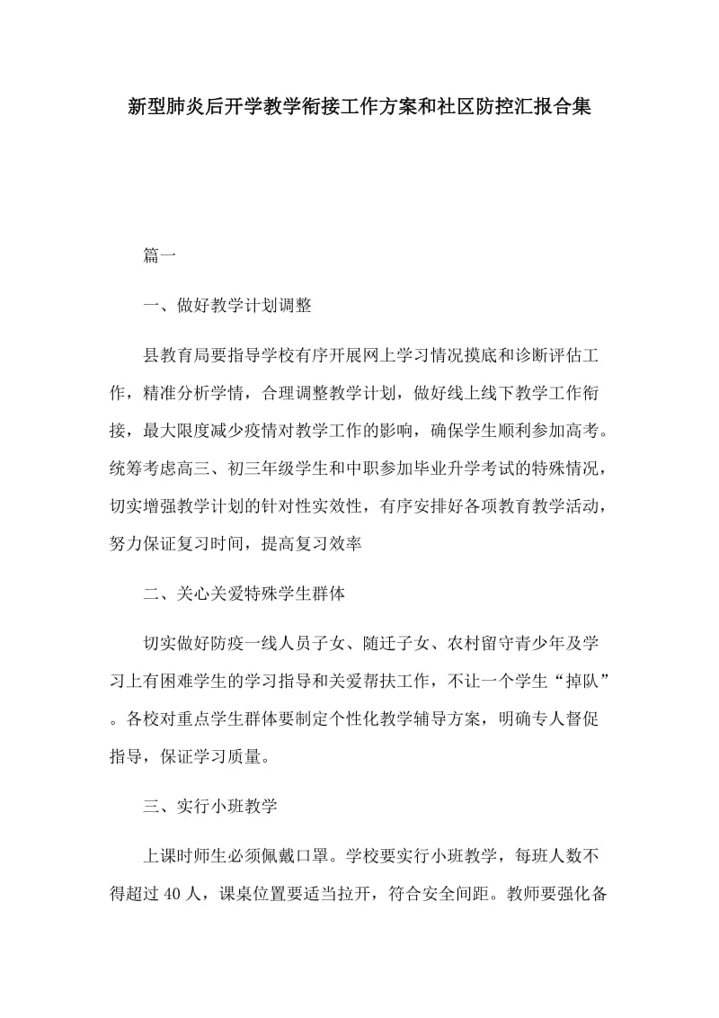 新型肺炎后开学教学衔接工作方案和社区防控汇报合集.docx_第1页