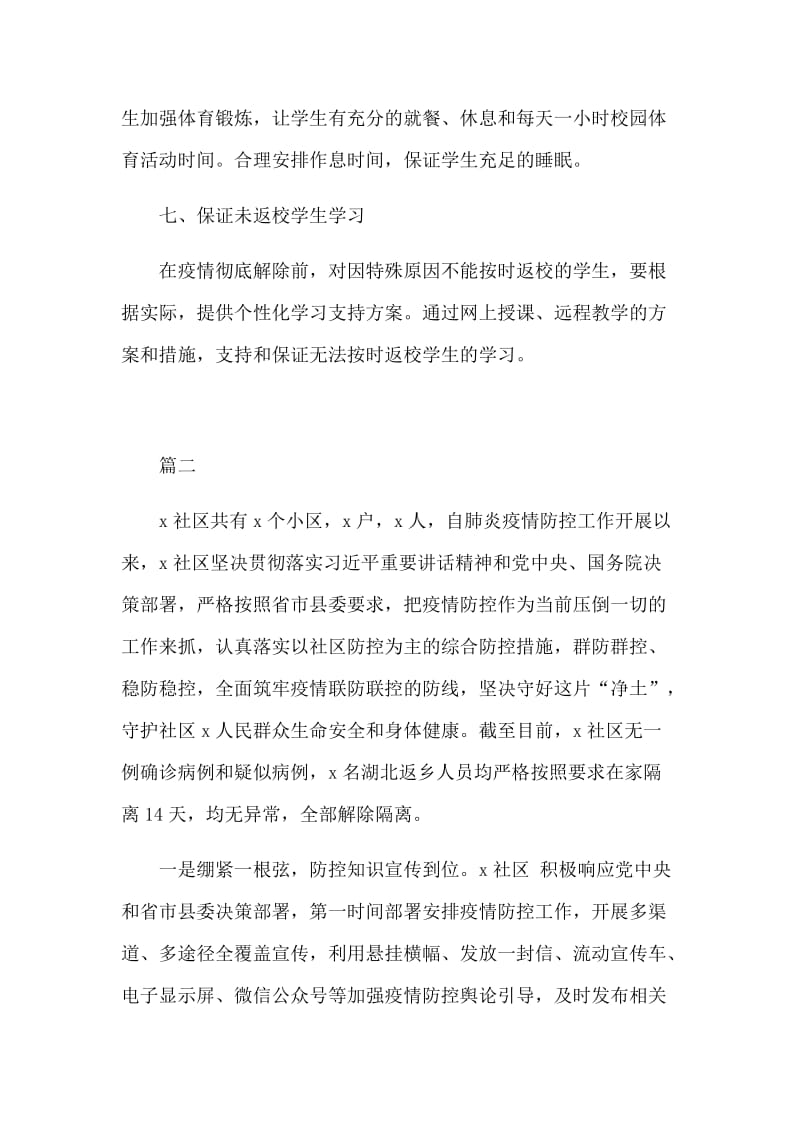 新型肺炎后开学教学衔接工作方案和社区防控汇报合集.docx_第3页