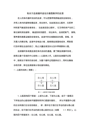 有关于血液循环示意图教学的反思.pdf