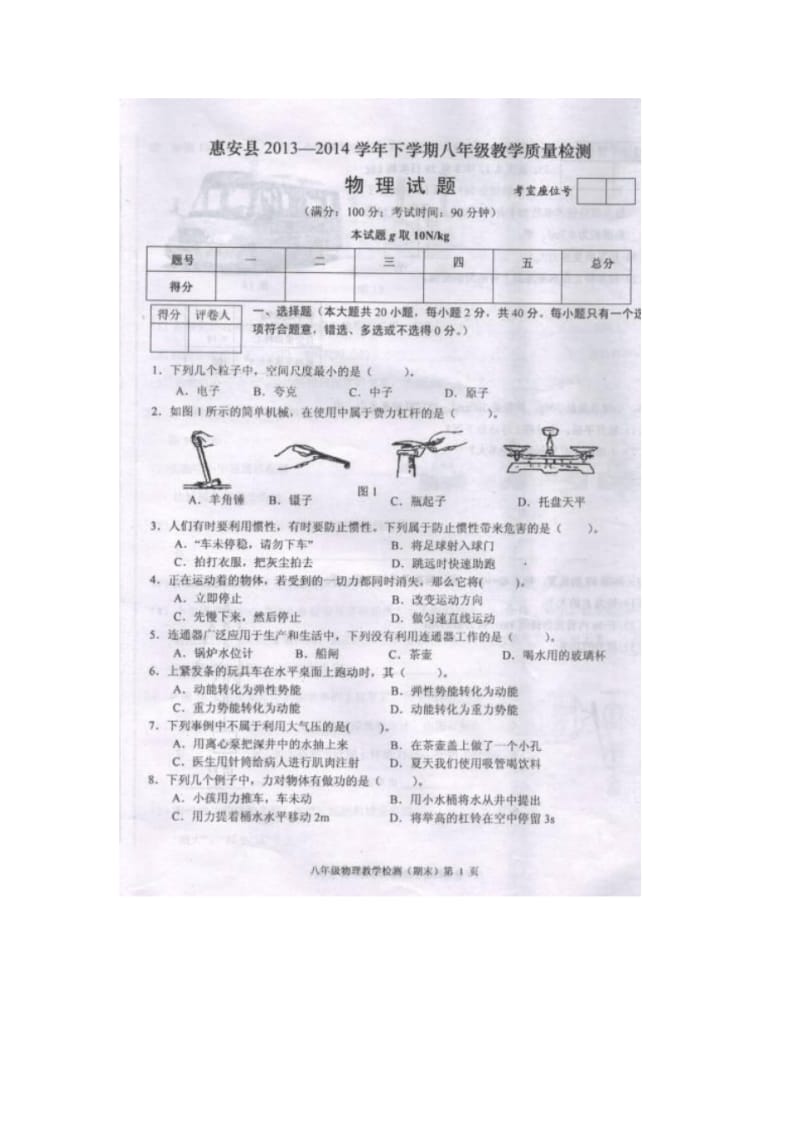 福建省泉州市惠安县2013-2014学年八年级下学期教学质量检测物理试题(扫描版).pdf_第1页