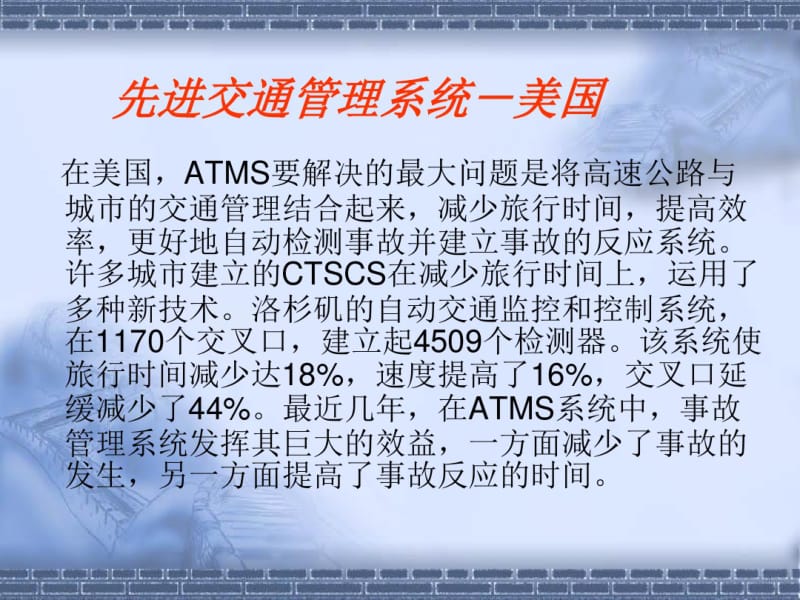 智能交通先进的交通管理系统.pdf_第3页