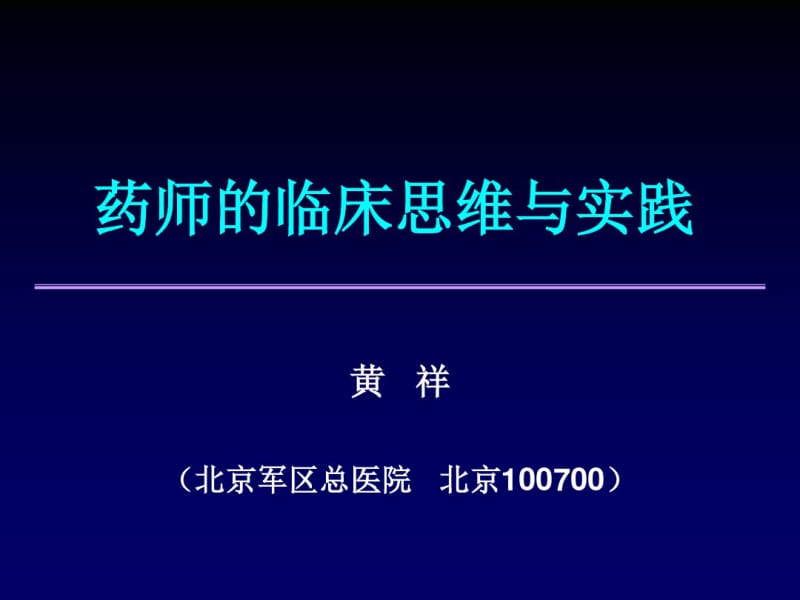 药师的临床思维与实践.pdf_第1页