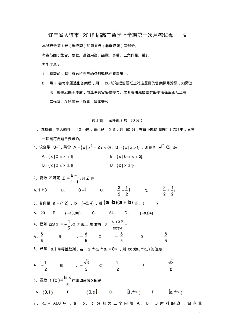 辽宁省大连市2018届高三数学上学期第一次月考试题文-含答案.pdf_第1页