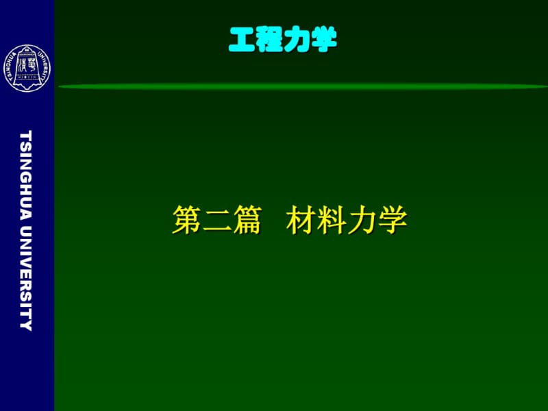 工程力学(材料力学)-5-杆件的内力图.pdf_第2页