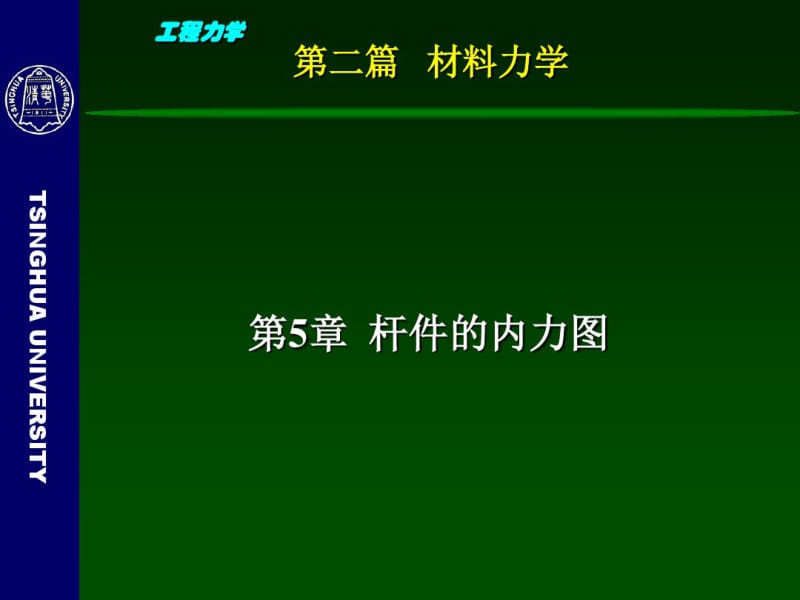 工程力学(材料力学)-5-杆件的内力图.pdf_第3页