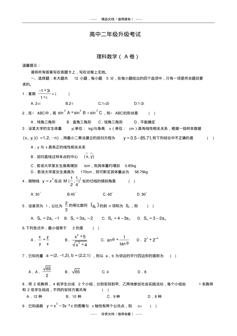 河南省濮阳市高二下学期升级考试(A卷)数学(理).pdf_第1页