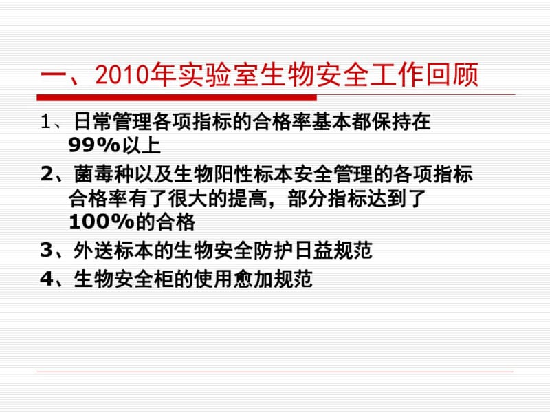 病原微生物实验室生物安全.pdf_第3页