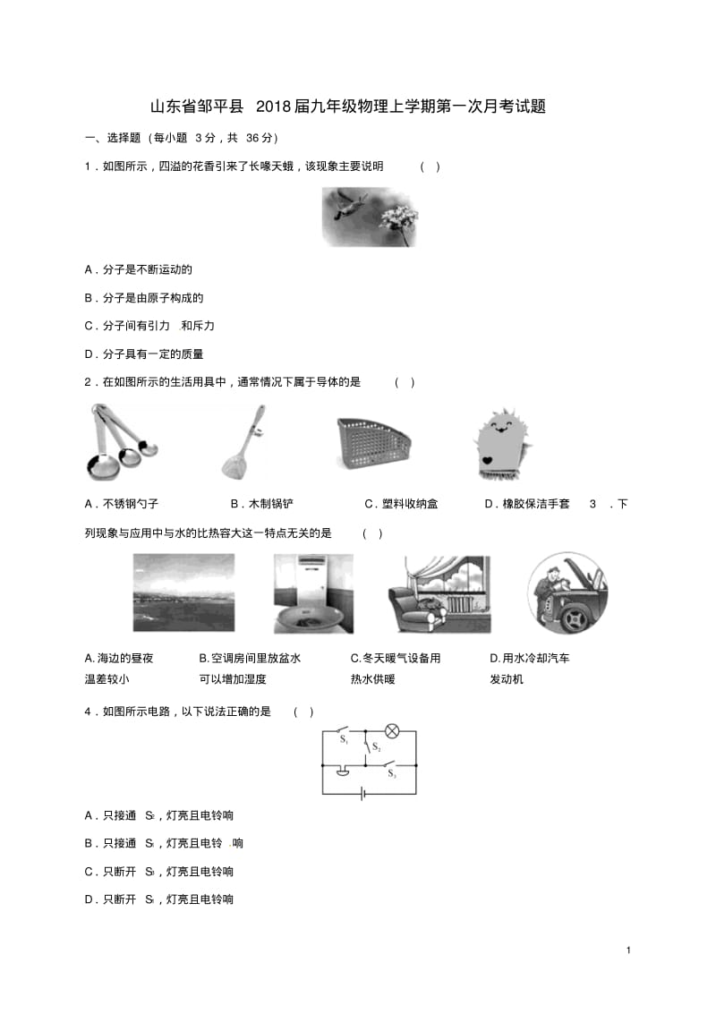 山东省邹平县届九年级物理上学期第一次月考试题新人教版【含答案】.pdf_第1页