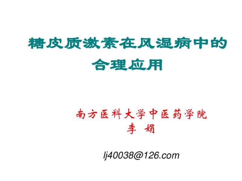 糖皮质激素在风湿病中的合理应用.pdf_第1页