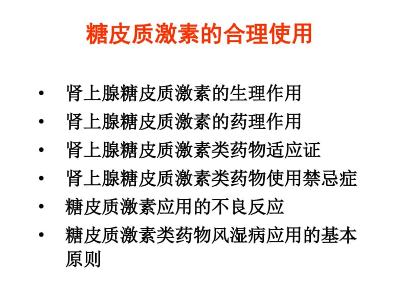 糖皮质激素在风湿病中的合理应用.pdf_第2页