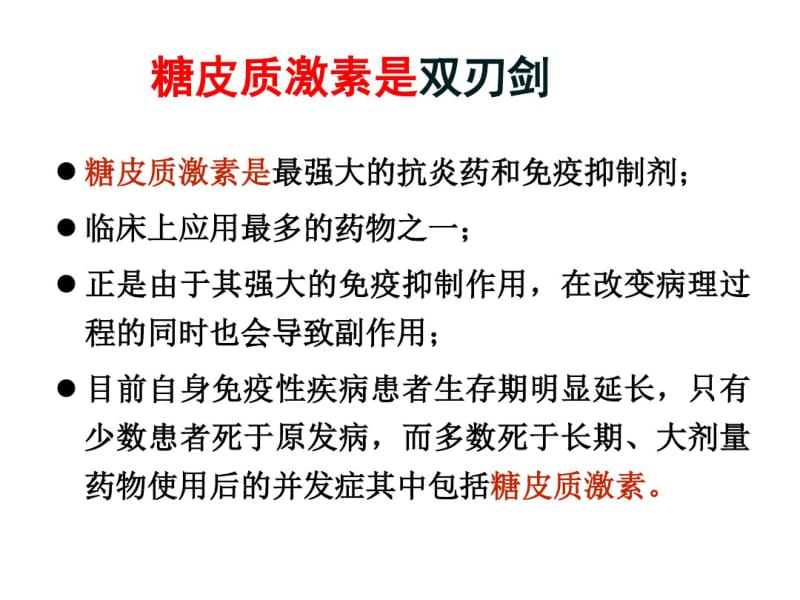 糖皮质激素在风湿病中的合理应用.pdf_第3页