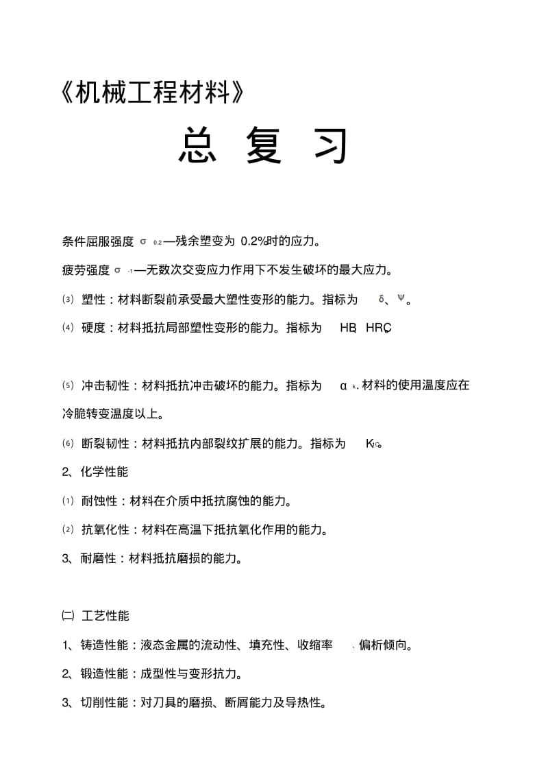 机械工程材料复习资料1(2).pdf_第1页