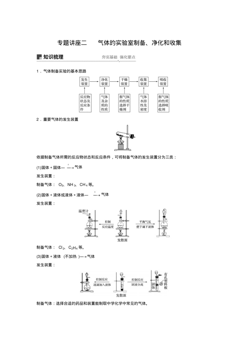 气体的实验室制备、净化和收集.pdf_第1页