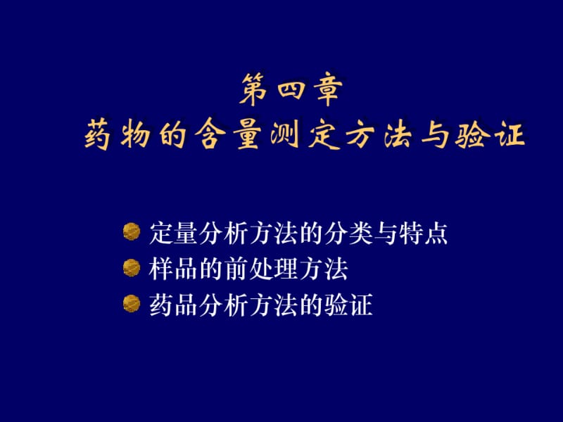 药物含量测定方法与验证.pdf_第1页